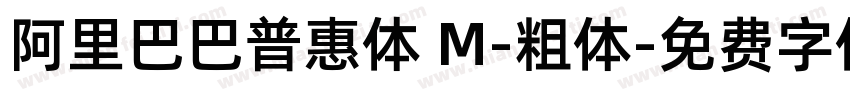 阿里巴巴普惠体 M-粗体字体转换